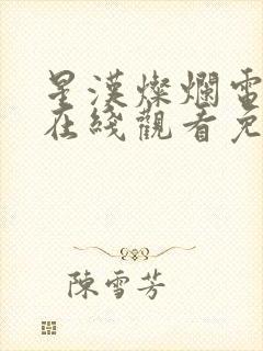 星汉灿烂电视剧在线观看免费