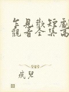 乍见欢短剧免费观看全集高清版