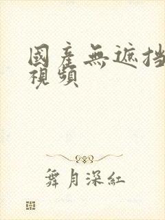 国产无遮挡裸体视频