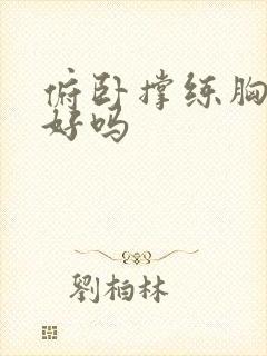 俯卧撑练胸效果好吗