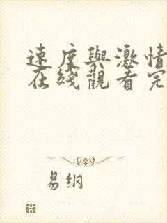 速度与激情10在线观看完整版免费观看