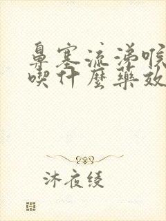 鼻塞流涕喉咙痛吃什么药效果好