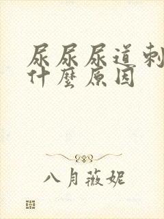 尿尿尿道刺痛是什么原因封面