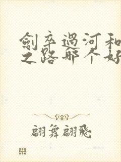 剑卒过河和剑徒之路哪个好看