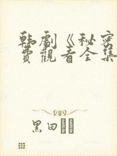 韩剧《秘密》免费观看全集电视剧中