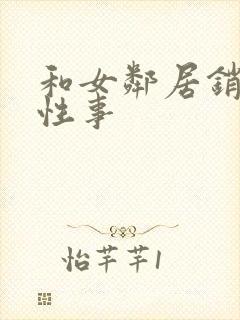 和女邻居销魂的性事