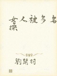 女人被多名男人操