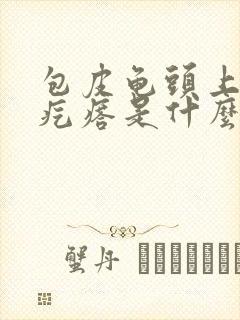 包皮龟头上有小疙瘩是什么病