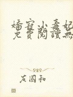 娇宠小毒妃全文免费阅读无弹窗封面