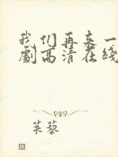 我们再来一次日剧高清在线观看