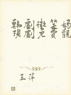 韩剧微笑妈妈电视剧免费观看