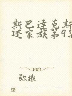 斯巴达克斯:亚述家族第9集封面