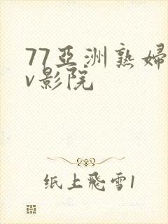 77亚洲熟妇av影院封面