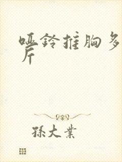 哑铃推胸多少公斤封面