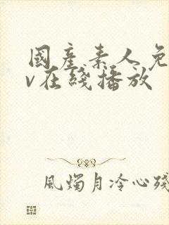 国产素人免费av在线播放