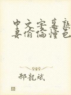 中文字幕熟女人妻偷伦懂色封面