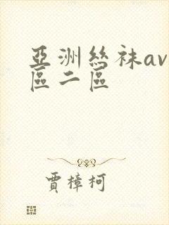 亚洲丝袜av一区二区