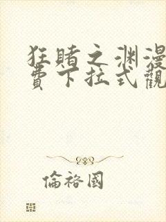 狂赌之渊漫画免费下拉式观看六漫画