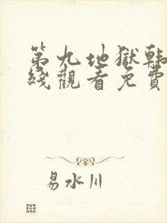 第九地狱韩剧在线观看免费高清全集