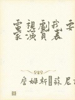 电视剧我要一个家演员表