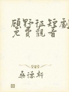 顾野征短剧全集免费观看封面