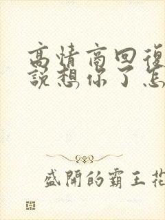 高情商回复别人说想你了怎么回复