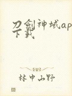 刀剑神域app下载