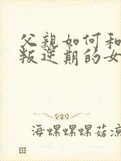 父亲如何和青春叛逆期的女儿沟通封面