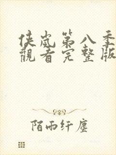 侠岚第八季免费观看完整版封面