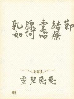 乳腺囊结节3类如何治疗