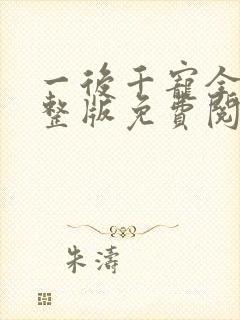一后千宠全文完整版免费阅读全文封面