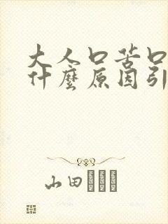 大人口苦口干是什么原因引起的