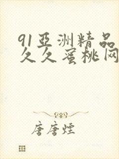 91亚洲精品久久久蜜桃网