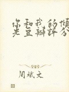 你和我的倾城时光豆瓣评分