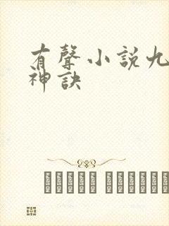 有声小说九天斩神诀