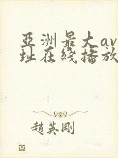 亚洲最大av网址在线播放