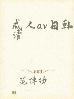 成人av日韩高清