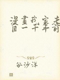 漫画我家老婆来自一千年前在线免费全集封面