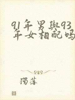 91年男与93年女相配吗