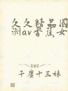 久久精品国产亚洲av香蕉女技师封面