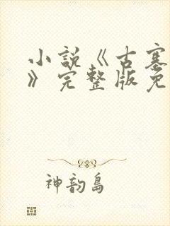 小说《古寨情缘》完整版免费阅读