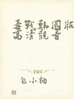 毒战韩国版在线高清观看