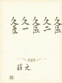 久久久久久久国产一区二区