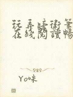 玩弄暗卫笔趣阁在线阅读畅听小说