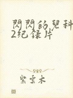 闪闪的儿科医生2纪录片