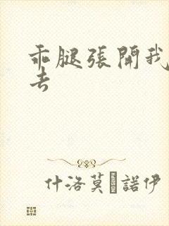 乖腿张开我要进去