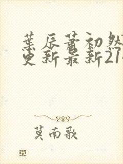 叶辰萧初然刚刚更新最新2143章节