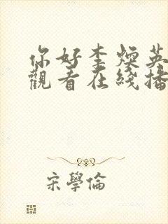 你好李焕英免费观看在线播放