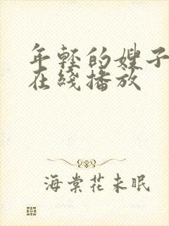 年轻的嫂子电影在线播放