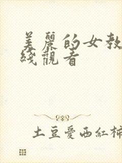 美丽的女教师在线观看